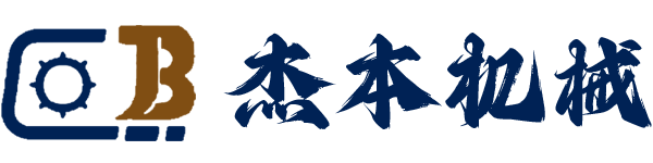 上海杰本机械设备有限公司